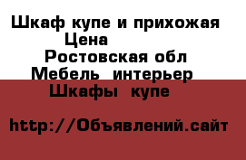 Шкаф купе и прихожая › Цена ­ 20 000 - Ростовская обл. Мебель, интерьер » Шкафы, купе   